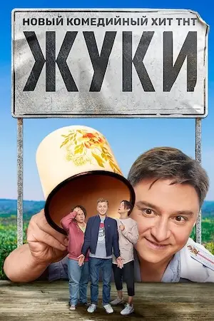 Жуки (2019)
